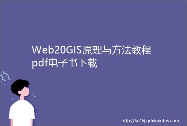 Web20GIS原理与方法教程pdf电子书下载