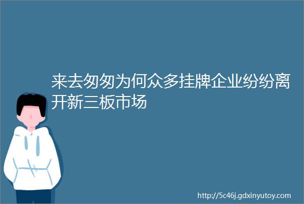 来去匆匆为何众多挂牌企业纷纷离开新三板市场