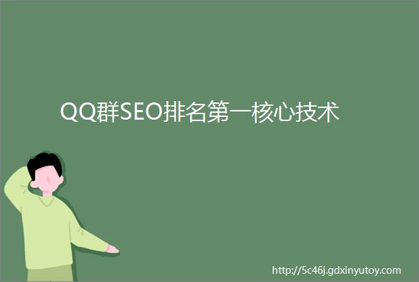QQ群SEO排名第一核心技术